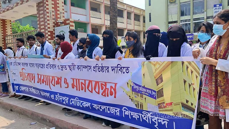 চাঁদপুর মেডিকেল কলেজের স্থায়ী ক্যাম্পাসের দাবিতে সমাবেশ
