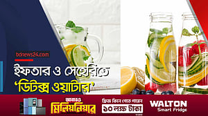 ‘ডিটক্স ওয়াটার’ রোজায় উপকারী পানীয়