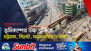 মিয়ানমারের মত ভূমিকম্পের ঝুঁকিতে বাংলাদেশ