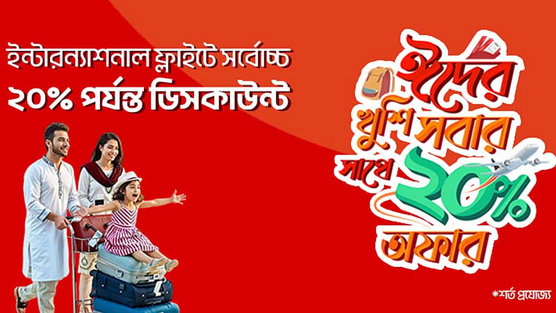 আন্তর্জাতিক ফ্লাইট বুকিংয়ে ফার্স্টট্রিপের ২০% পর্যন্ত ছাড়