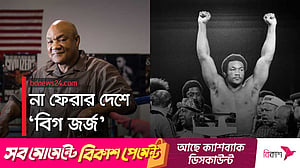 পৃথিবীর মায়া ছেড়ে গেছেন ‘কিংবদন্তি’ ফোরম্যান