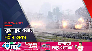 তোপধ্বনিতে সম্মান জানানো হয় বীর শহীদদের