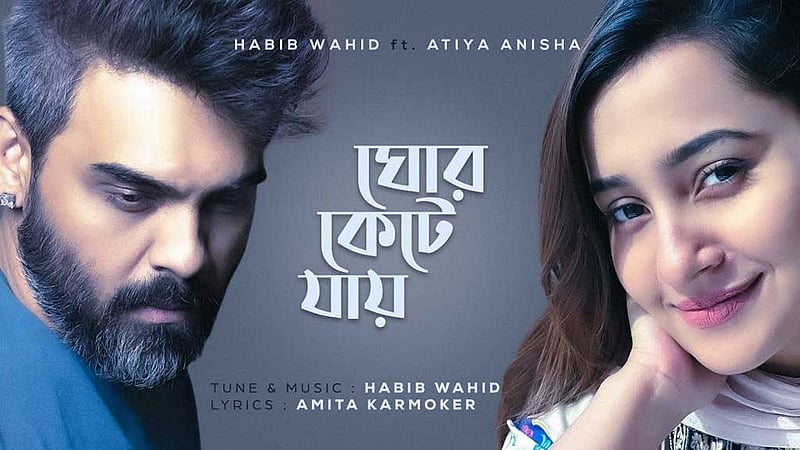 হাবিব আতিয়ার ‘ঘোর কেটে যায়’