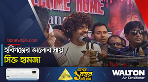 নিজ গ্রামে রাজসিক অভ্যর্থনা পেলেন হামজা চৌধুরী
