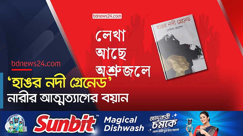 মুক্তিযুদ্ধে ‘নারীর আত্মত্যাগের’ অনন্য দলিল