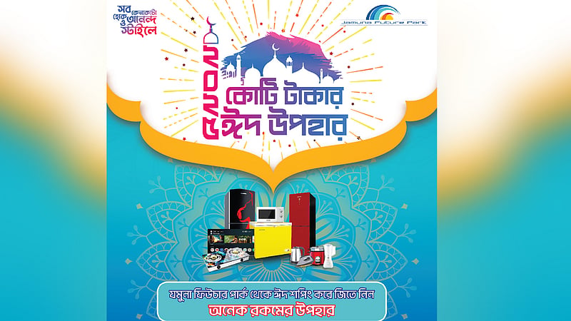 যমুনা ফিউচার পার্কে কেনাকাটায় ‘কোটি টাকার’ পুরস্কার