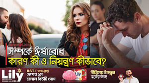 সম্পর্কে ঈর্ষাবোধ কারণ কী? কীভাবে হবে নিয়ন্ত্রণ?