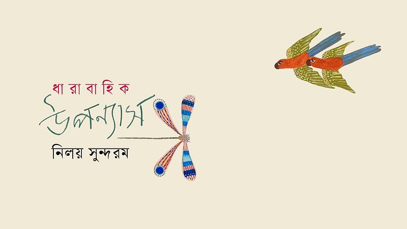 গহনবনের নায়কেরা, পর্ব ১