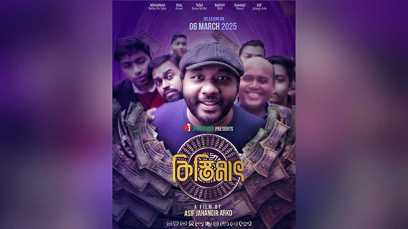 আইস্ক্রিনে হাসির সিনেমা ‘কিস্তিমাত’