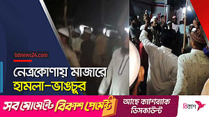 নেত্রকোণায় ‘তৌহিদি জনতার’ মাজার ভাঙচুর