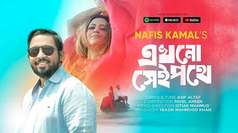 ঈদের জন্য নাফিস কামালের নতুন গান