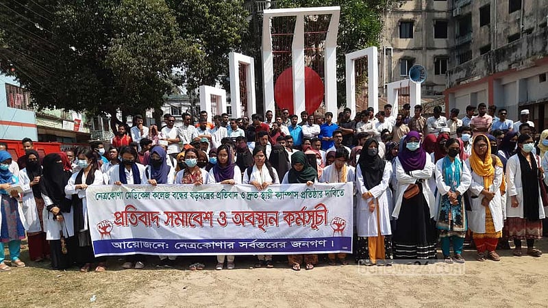 নেত্রকোণা মেডিকেল কলেজ বন্ধের ষড়যন্ত্রের বিরুদ্ধে বিক্ষোভ দ্বিতীয় দিনে