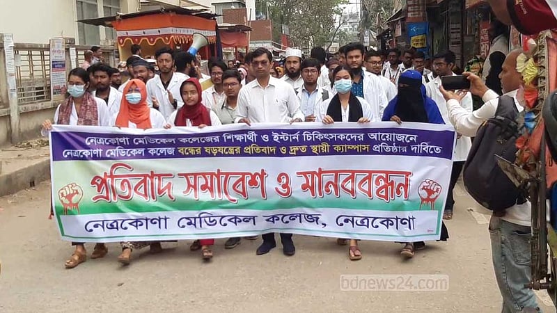 নেত্রকোণা মেডিকেল কলেজ বন্ধের ষড়যন্ত্রের প্রতিবাদের বিক্ষোভ