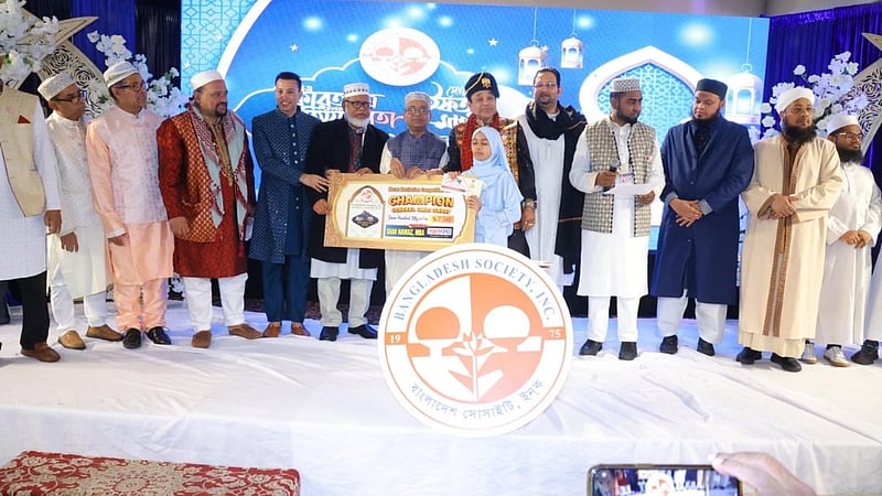 নিউ ইয়র্কে কোরআন পাঠে পুরস্কার পেল প্রবাসী প্রজন্ম