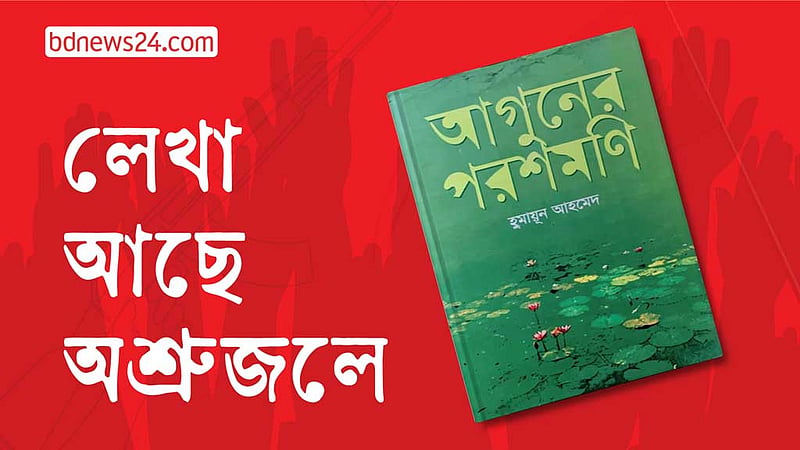 ‘আগুনের পরশমণি’: অবরুদ্ধ নগরে জনযুদ্ধের আখ্যান