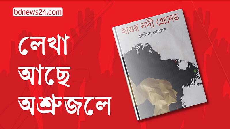 ‘হাঙর নদী গ্রেনেড’: মুক্তিযুদ্ধে নারীর আত্মত্যাগের বয়ান