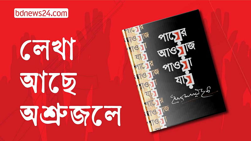 ‘পায়ের আওয়াজ পাওয়া যায়’- মুক্তির পদধ্বনি