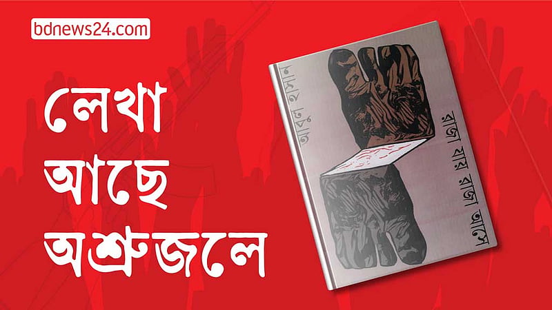 ‘উচ্চারণগুলি শোকের’- মুক্তিযুদ্ধে স্বজন হারানোর অমোঘ বেদনার চিত্রকল্প