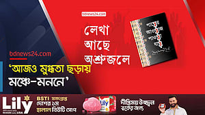 মুক্তিযুদ্ধের কালজয়ী কাব্যনাট্য: ‘পায়ের আওয়াজ পাওয়া যায়’