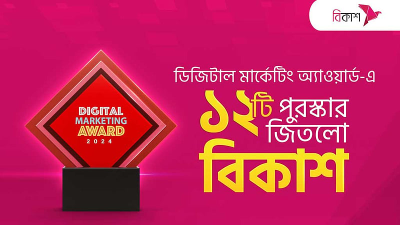 ‘ডিজিটাল মার্কেটিং অ্যাওয়ার্ডে’ ১২ পুরস্কার জিতল বিকাশ