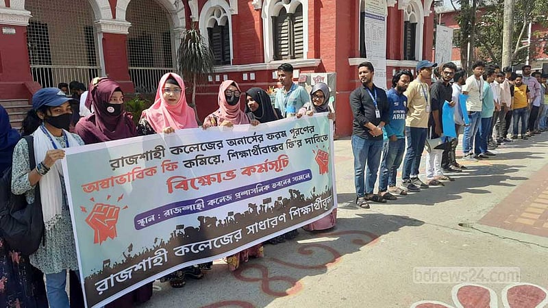 শিক্ষার্থীদের বিক্ষোভের মুখে ফি কমানোর আশ্বাস রাজশাহী কলেজ অধ্যক্ষের