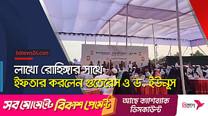 লাখো রোহিঙ্গার সাথে ইফতার করলেন গুতেরেস ও ইউনূস