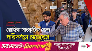 রোহিঙ্গা সাংস্কৃতিক কেন্দ্র পরিদর্শনে গুতেরেস
