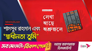 স্বাধীনতা তুমি: শামসুর রাহমানের অনন্য কাব্যিক রচনা