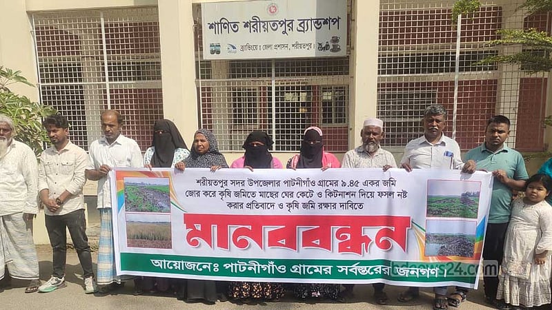 শরীয়তপুরে ফসলি জমিতে মাছের ঘের করার প্রতিবাদে মানববন্ধন