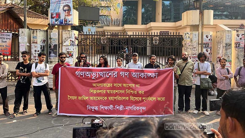 শিল্পকলার স্বায়ত্তশাসন নিশ্চিত ও জামিল আহমেদকে ফেরানোর দাবি