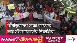 নারী নির্যাতনের বিরুদ্ধে সরব স্ট্যামফোর্ড ক্যাম্পাস