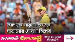 বিদায় স্টিভেন স্মিথ!