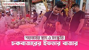 ঐতিহ্য ও ইফতারের মিলনমেলা চকবাজার