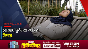 রোজায় দুর্বলতা কাটবে কীভাবে?
