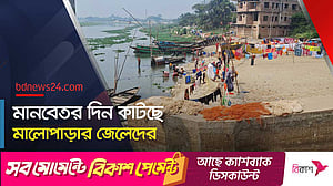 যৌবন হারিয়েছে তিতাস, দুঃখ মালোপাড়ায়!