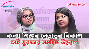 নারী দিবসের পডকাস্ট–৩: কন্যা শিশুর নেতৃত্ব বিকাশে চাই সমন্বিত উদ্যোগ