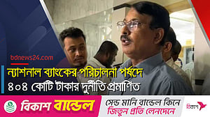 দুদকের মামলায় ন্যাশনাল ব্যাংকের সাবেক ও বর্তমান পরিচালক