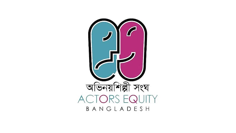 শিল্পীদের সম্মান সংরক্ষণ করা সমাজ ও রাষ্ট্রের নৈতিক দায়িত্ব: অভিনয়শিল্পী সংঘ