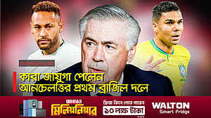 নেইমার ছাড়া আনচেলত্তির প্রথম ব্রাজিল দল, ফিরলেন কাসেমিরো