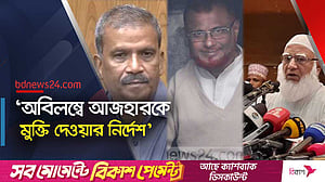 জামায়াত নেতা আজহার ‘খালাস’, যা বললেন আমির ও আইন উপদেষ্টা