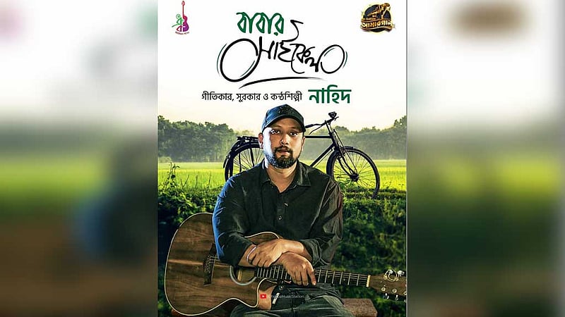 নাহিদের কণ্ঠে ‘বাবার সাইকেল’