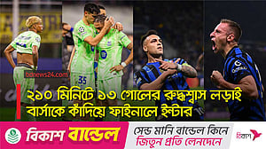 ঘুরে দাঁড়িয়েও পারল না বার্সা, ফাইনালে ইন্টার