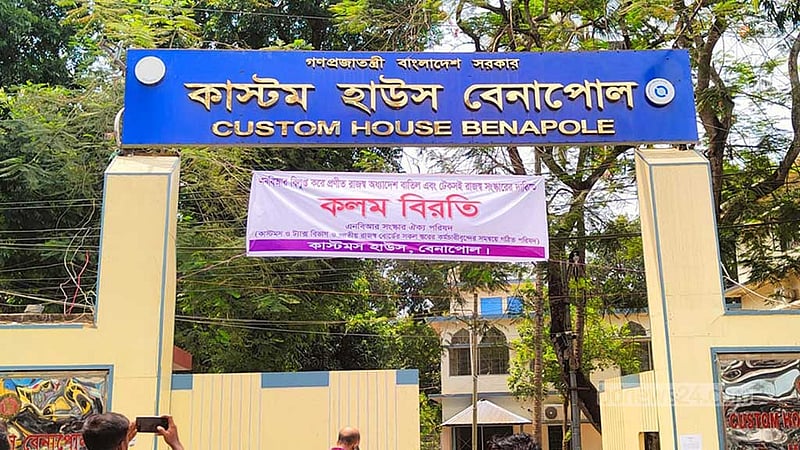 বেনাপোল কাস্টমস হাউজে ‘কলম বিরতি’