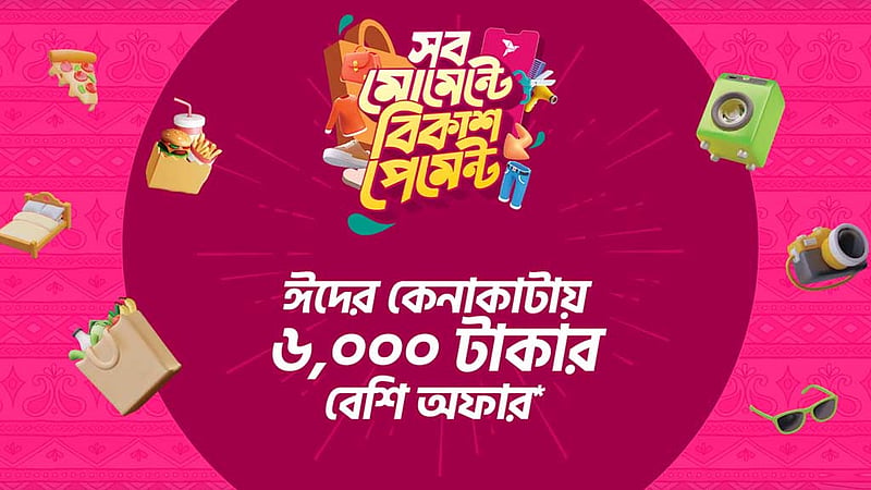 ঈদ কেনাকাটায় বিকাশ পেমেন্টে বড় ডিসকাউন্ট ও ক্যাশব্যাক