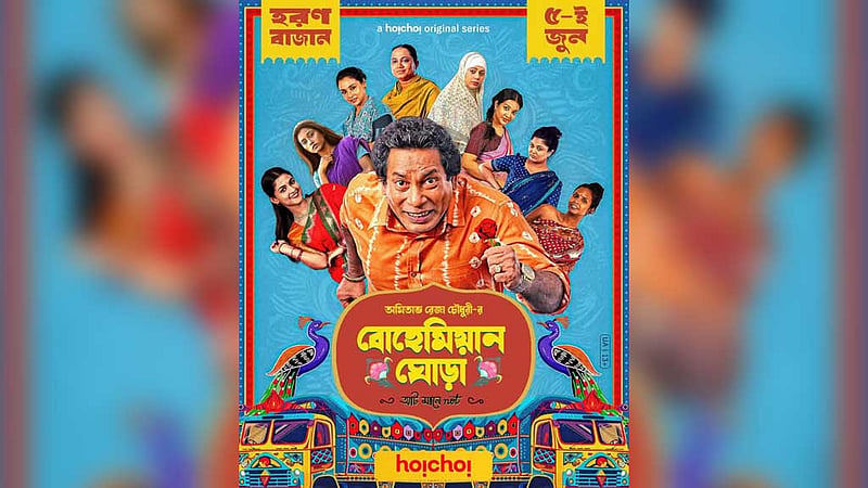 মোশাররফের ‘বোহেমিয়ান ঘোড়া’ আসছে ৫ জুন