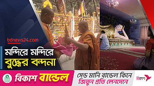 বুদ্ধ পূর্ণিমায় বিশ্ব শান্তির প্রত্যাশা