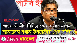 “আওয়ামী লীগ নিষিদ্ধে সব বড় দলের সমর্থন রয়েছে”