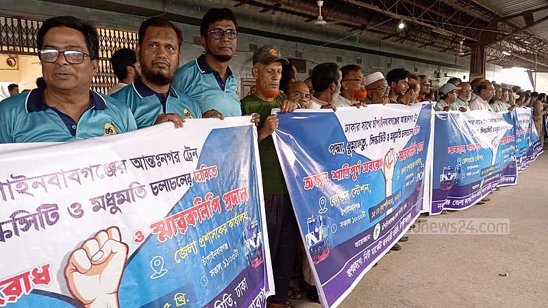 চাঁপাইনবাবগঞ্জ থেকে সব আন্তঃনগর ট্রেন চালুর দাবিতে রেলপথ অবরোধ
