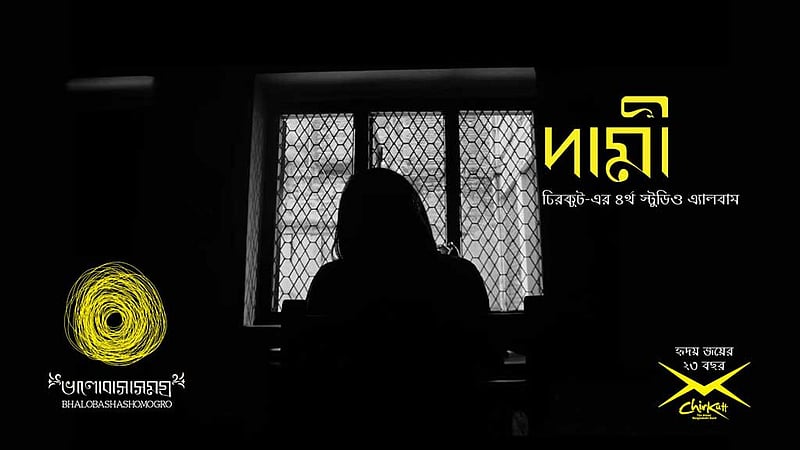 চিরকুটের নতুন গান ‘দামী’, আসবে আরও নয়টি