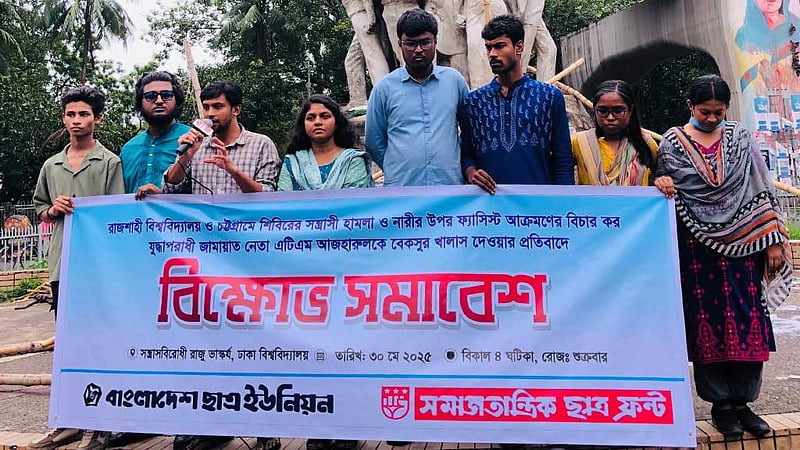 জামায়াত নেতা আজহারের মুক্তির প্রতিবাদে ঢাবিতে বিক্ষোভ